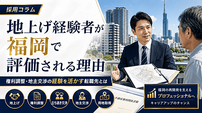 地上げ経験者が福岡で評価される理由｜権利調整・地主交渉の経験を活かす転職先とは