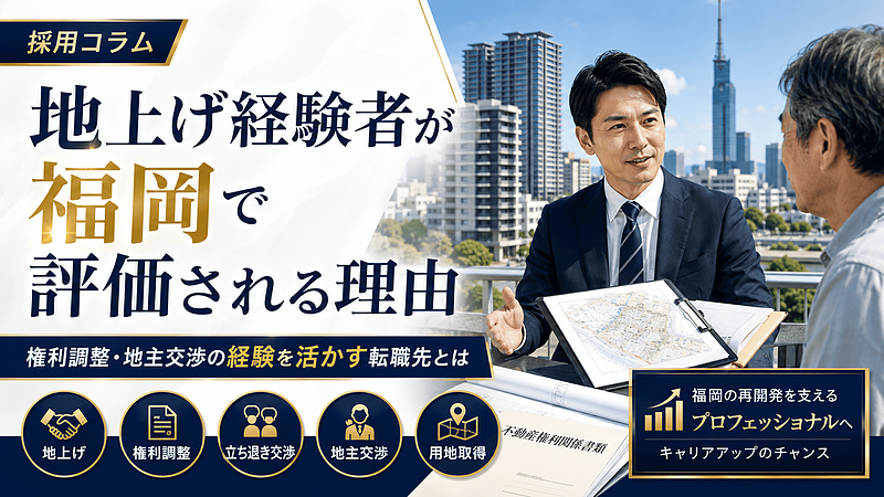 地上げ経験者が福岡で評価される理由|権利調整・地主交渉の経験を活かす転職先とは 地上げ経験者が福岡で評価される理由|権利調整・地主交渉の経験を活かす転職先とは