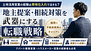 土地活用営業の経験は用地仕入れで活きる？地主提案・相続対策を武器にする転職戦略