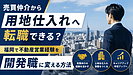 売買仲介から用地仕入れへ転職できる？福岡で不動産営業経験を開発職に活かす考え方