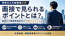 用地仕入れ経験者が転職面接で評価されるポイント｜福岡の不動産開発会社が見ている実務力