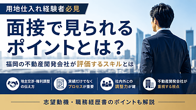 用地仕入れ経験者が転職面接で評価されるポイント｜福岡の不動産開発会社が見ている実務力