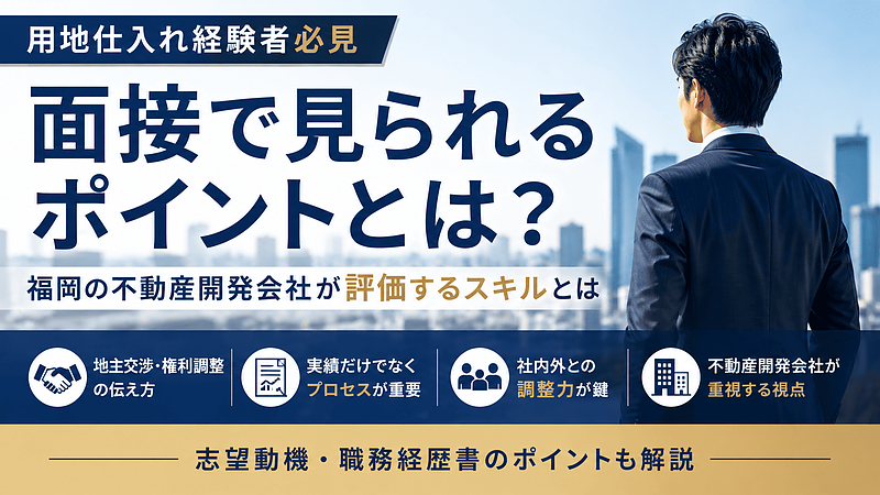 用地仕入れ経験者が転職面接で評価されるポイント|福岡の不動産開発会社が見ている実務力 用地仕入れ経験者が転職面接で評価されるポイント|福岡の不動産開発会社が見ている実務力
