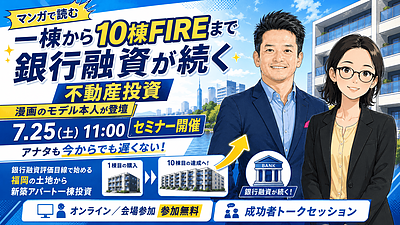 漫画のモデル本人が登壇｜福岡で土地から新築アパート一棟投資を考える初心者向けセミナー