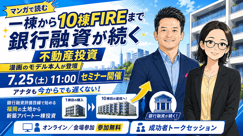 漫画のモデル本人が登壇｜福岡で土地から新築アパート一棟投資を考える初心者向けセミナー