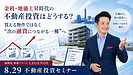 8/29開催|福岡で新築アパート一棟投資を始めるなら?銀行融資評価から考える「次につながる不動産投資」