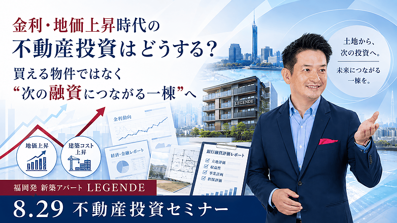 8/29開催|福岡で新築アパート一棟投資を始めるなら?銀行融資評価から考える「次につながる不動産投資」 8/29開催|福岡で新築アパート一棟投資を始めるなら?銀行融資評価から考える「次につながる不動産投資」