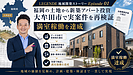 福岡・大牟田市の新築アパート投資はどう判断する？土地から企画した8戸満室事例を検証