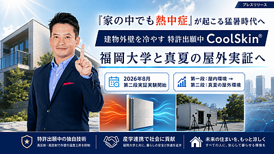 猛暑時代、新築アパート投資で「建物性能」はどう考える？福岡大学とのCoolSkin真夏屋外実証から考える