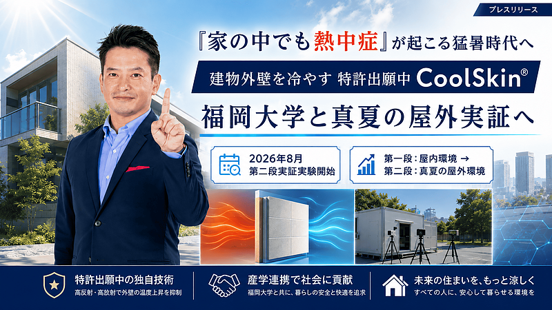 猛暑時代、新築アパート投資で「建物性能」はどう考える？福岡大学とのCoolSkin真夏屋外実証から考える