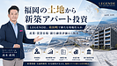 福岡県苅田町で考える土地から新築アパート投資|人口だけで決めない不動産投資の5つの判断軸