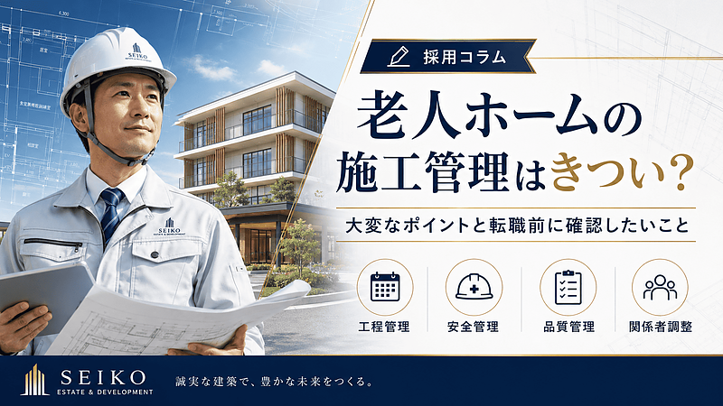 老人ホームの施工管理はきつい?大変な理由と転職前に確認したい会社選びのポイント 老人ホームの施工管理はきつい?大変な理由と転職前に確認したい会社選びのポイント