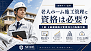 老人ホーム施工管理に資格は必要？1級・2級建築施工管理技士の違いと転職で評価される経験