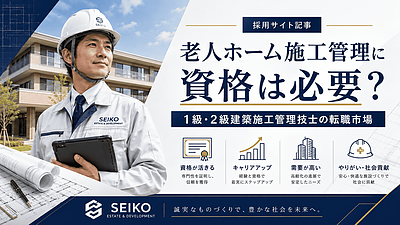 老人ホーム施工管理に資格は必要？1級・2級建築施工管理技士の違いと転職で評価される経験