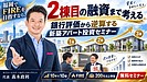 10/9開催|福岡でFIREを目指す会社員へ|2棟目の融資で止まらない新築アパート一棟投資セミナー