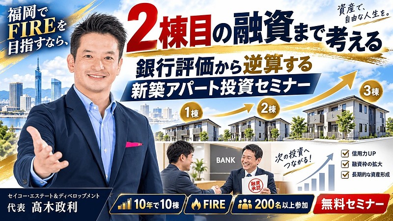 福岡でFIREを目指す会社員へ。2棟目の融資で止まらない新築アパート一棟投資セミナー