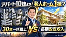 10/17開催|福岡・九州で老人ホーム投資を学ぶ|アパート10棟より老人ホーム1棟?30年一括借上げセミナー