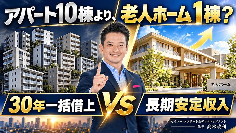 新築アパート10棟より、老人ホーム1棟?30年一括借上げで「何棟も買い続けない」不動産投資へ|福岡発・長期安定収入を目指す老人ホーム投資セミナー10/17開催 新築アパート10棟より、老人ホーム1棟?30年一括借上げで「何棟も買い続けない」不動産投資へ|福岡発・長期安定収入を目指す老人ホーム投資セミナー10/17開催
