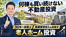 10/24開催｜福岡で何棟も買い続けない不動産投資｜30年一括借上げの老人ホーム1棟投資セミナー