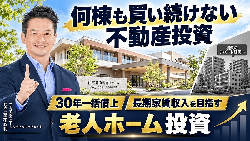 何棟も買い続けない不動産投資へ。30年一括借上げで長期家賃収入を目指す「老人ホーム1棟」という選択肢|福岡発・老人ホーム投資セミナー10/24開催 何棟も買い続けない不動産投資へ。30年一括借上げで長期家賃収入を目指す「老人ホーム1棟」という選択肢|福岡発・老人ホーム投資セミナー10/24開催