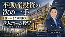 10/30開催｜福岡・九州のアパート投資家へ｜不動産投資の次の一手は老人ホーム1棟？30年一括借上げセミナー