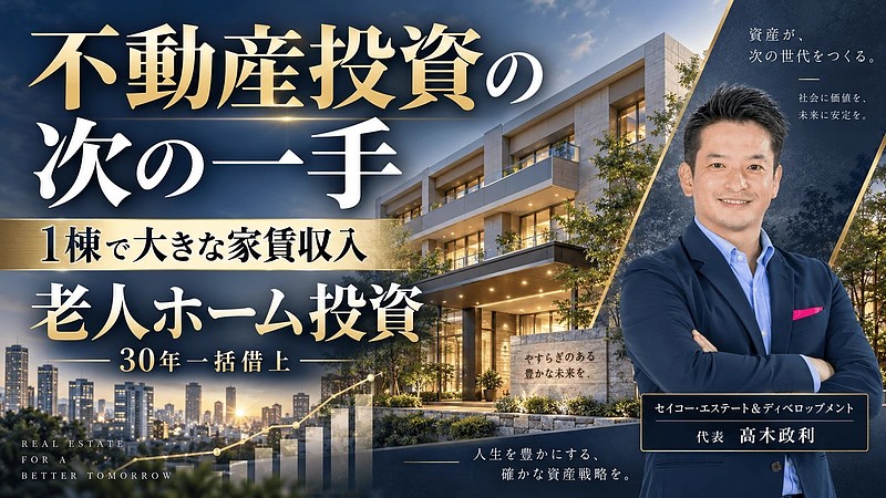 不動産投資の次の一手は「老人ホーム1棟」?アパートを数棟持つ投資家へ、30年一括借上げで大きな家賃収入を目指す老人ホーム投資セミナー10/30開催|福岡 不動産投資の次の一手は「老人ホーム1棟」?アパートを数棟持つ投資家へ、30年一括借上げで大きな家賃収入を目指す老人ホーム投資セミナー10/30開催|福岡