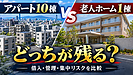 アパート10棟と老人ホーム1棟、どちらを選ぶ?福岡・九州の不動産投資家が比べるべき5つの判断軸