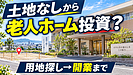 土地なしでも老人ホーム投資はできる?福岡・九州で用地探しから賃料開始までの7ステップ