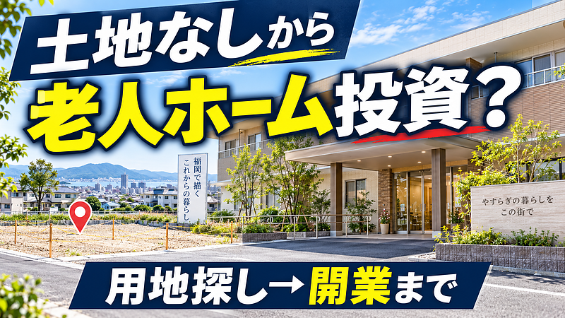 土地なしでも老人ホーム投資はできる?福岡・九州で用地探しから賃料開始までの7ステップ 土地なしでも老人ホーム投資はできる?福岡・九州で用地探しから賃料開始までの7ステップ