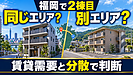 福岡で2棟目のアパートは同じエリア?別エリア?賃貸需要と資産分散で決める5つのステップ