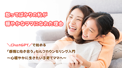 【勉強会】ChatGPTセルフカウンセリング入門
