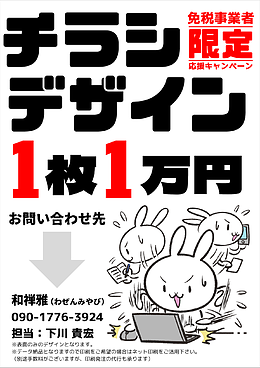 免税事業者限定、チラシデザイン1枚1万円