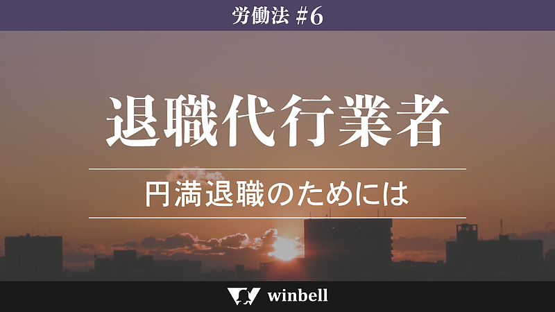 退職代行〜円満退職のためには〜