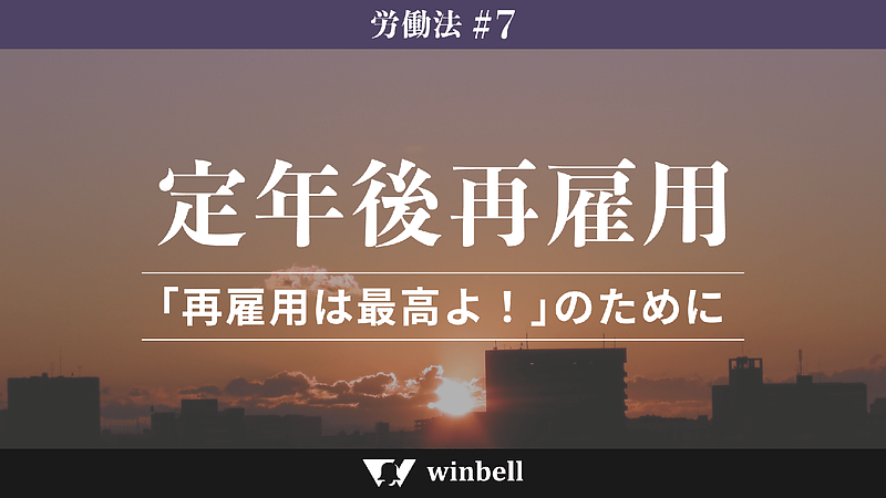 定年後の再雇用