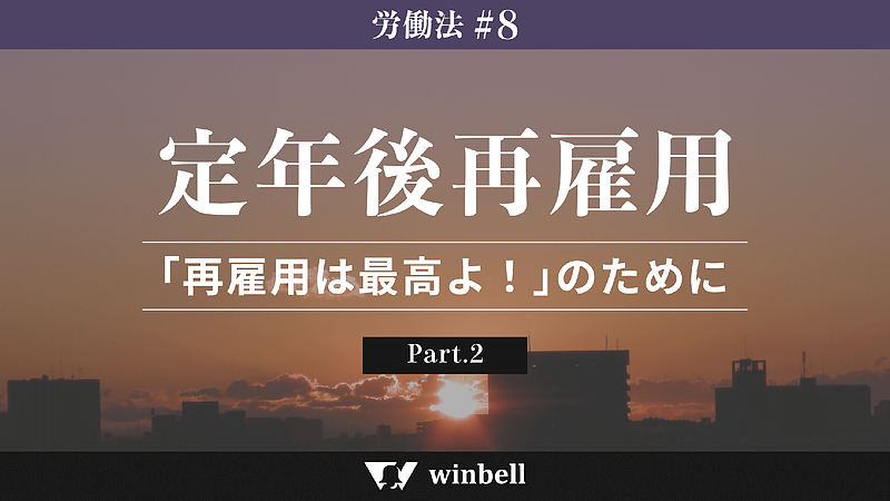 定年後再雇用〜「再雇用は最高よ！」のために〜その2