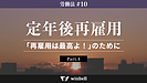 定年後再雇用その4〜「再雇用は最高よ！」のために〜