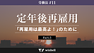 定年後再雇用その5〜「再雇用は最高よ！」のために〜