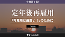 定年後再雇用その6〜「再雇用は最高よ！」のために〜