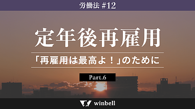 定年後再雇用その6〜「再雇用は最高よ！」のために〜