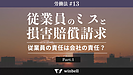 従業員のミスと損害賠償請求その1〜従業員の責任は会社の責任？〜