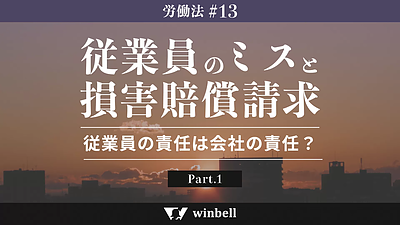 従業員のミスと損害賠償請求その1〜従業員の責任は会社の責任？〜