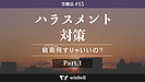 労働法#15 ハラスメント対策その1〜結局何すりゃいいの？〜