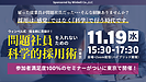 【参加者満足度100%】科学的採用術セミナーを東京でも開催いたします！