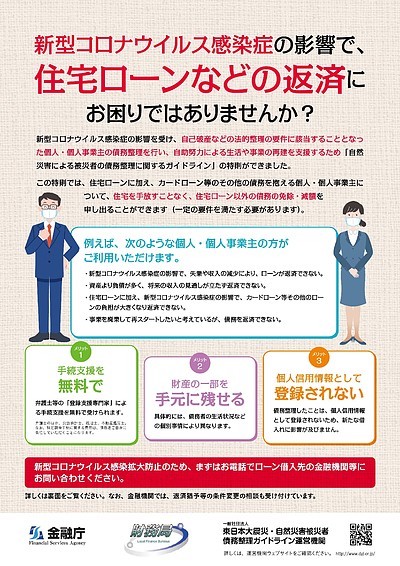 金融庁の住宅ローン等に対する対策　・　コロナ感染症による対策