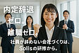 「入社前から辞めない仕組み”で、人事担当者の悩みを根本解決!」