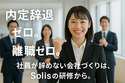「入社前から辞めない仕組み”で、人事担当者の悩みを根本解決！」
