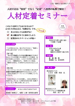 2026年1月14日開催「人材定着セミナー」のご案内