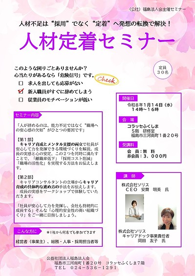 2026年1月14日開催「人材定着セミナー」のご案内