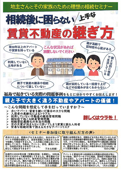 地主さんとその家族のための理想の相続セミナー～相続後に困らない賃貸不動産の上手な継ぎ方～