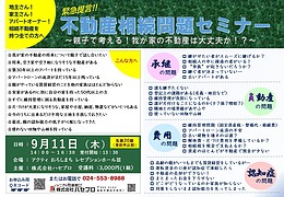 緊急提言！不動産相続相談セミナー　親子で考える！我が家の不動産は大丈夫か？